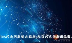 TPWallet闪兑问题解决指南：