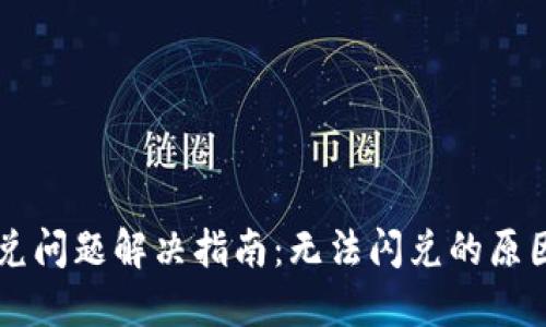 TPWallet闪兑问题解决指南：无法闪兑的原因及解决方案