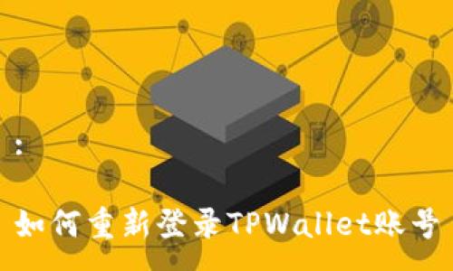 :

如何重新登录TPWallet账号