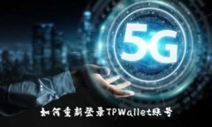 :如何重新登录TPWallet账号