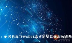 : 如何修改TPWallet在币安智