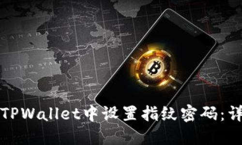 如何在TPWallet中设置指纹密码：详细指南