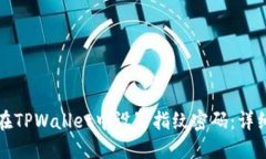 如何在TPWallet中设置指纹密