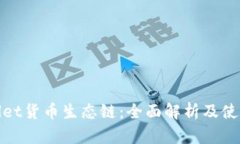 tpwallet货币生态链：全面解