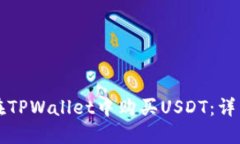 如何在TPWallet中购买USDT：