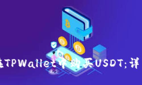 如何在TPWallet中购买USDT：详细指南