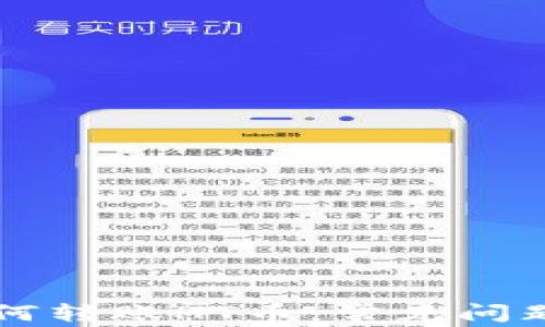 
TPWallet如何转账HT币：常见问题及解决方案