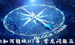 TPWallet如何转账HT币：常见