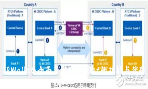 TPWallet：全面了解TPWallet的功能与优势