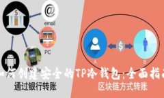 如何创建安全的TP冷钱包：