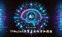 TPWallet设置名称的详细指南