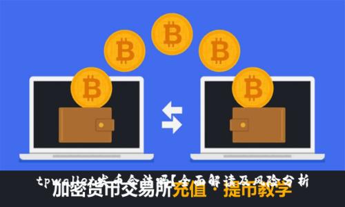tpwallet发币合法吗？全面解读及风险分析