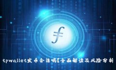 tpwallet发币合法吗？全面解
