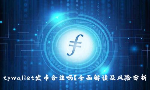 tpwallet发币合法吗？全面解读及风险分析