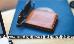 如何在TPWallet中使用USDT转