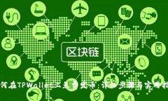 如何在TPWallet上免费发币：