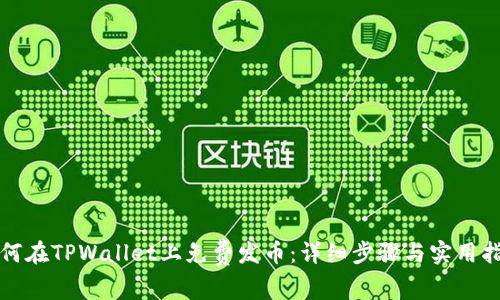 如何在TPWallet上免费发币：详细步骤与实用指南
