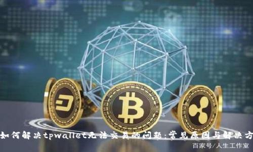 : 如何解决tpwallet无法交易的问题：常见原因与解决方案