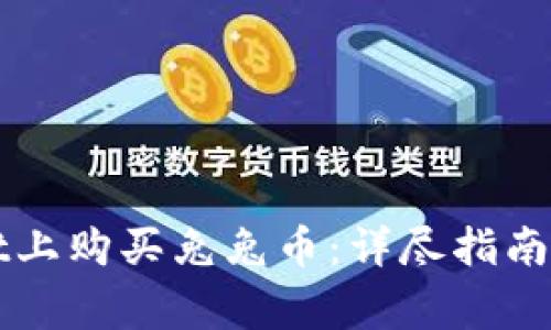 如何在TPWallet上购买兔兔币：详尽指南与常见问题解答