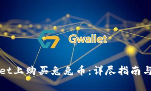 如何在TPWallet上购买兔兔币：详尽指南与常见问题解答
