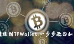 币安转账到TPWallet：一步步