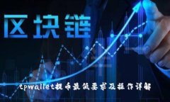 tpwallet提币最低要求及操作