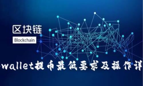 tpwallet提币最低要求及操作详解