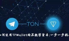 如何使用TPWallet购买数字货