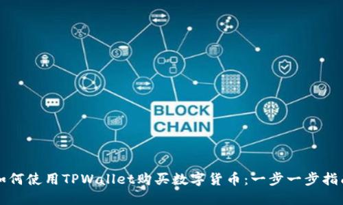 如何使用TPWallet购买数字货币：一步一步指南