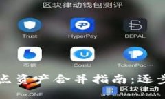 TPWallet节点资产合并指南：