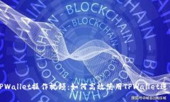 全面解析TPWallet操作视频：