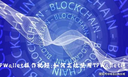 全面解析TPWallet操作视频：如何高效使用TPWallet进行加密交易