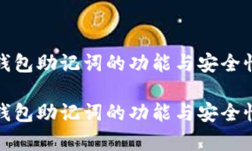 数字钱包助记词的功能与安全性解析

数字钱包助记词的功能与安全性解析
