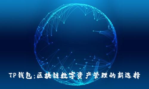 TP钱包：区块链数字资产管理的新选择
