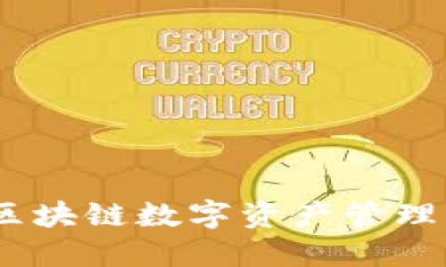 TP钱包：区块链数字资产管理的新选择