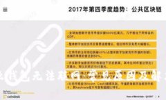 为什么钱包无法联网：常