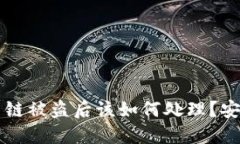 TPWallet火币链被盗后该如何