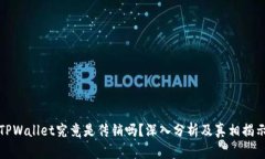 TPWallet究竟是传销吗？深入
