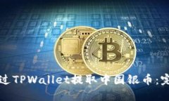 如何通过TPWallet提取中国银