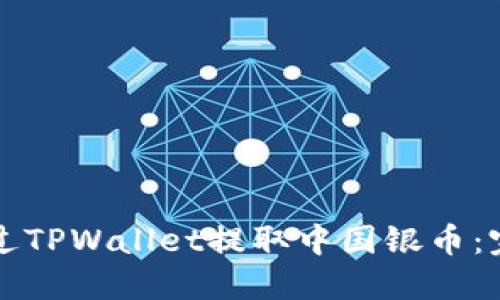 如何通过TPWallet提取中国银币：完整指南