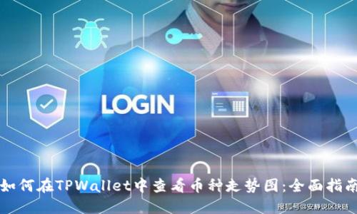 如何在TPWallet中查看币种走势图：全面指南