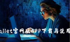 TPWallet官网版APP下载与使用