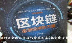 tpwallet资金池移出为何需要
