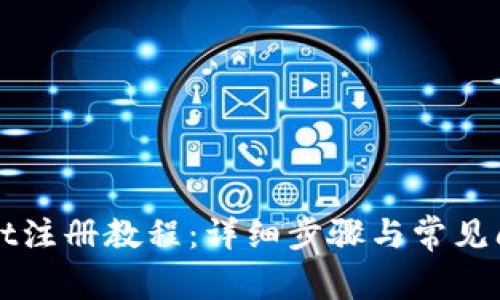 TPWallet注册教程：详细步骤与常见问题解答