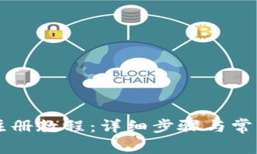 TPWallet注册教程：详细步骤与常见问题解答