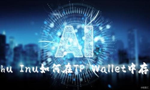 题目:Kishu Inu如何在TP Wallet中存储和管理