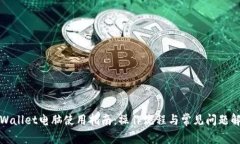 tpWallet电脑使用指南：操作