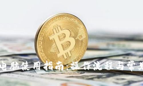 tpWallet电脑使用指南：操作流程与常见问题解答