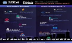 lalitiaotpwallet数据不同步怎