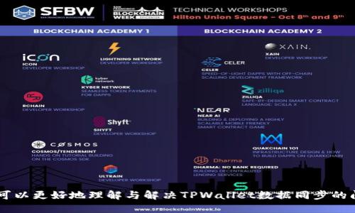 lalitiaotpwallet数据不同步怎么办/lalitiao
tpwallet, 数据同步, 钱包故障, 解决方案/guanjianci

## 内容大纲
1. 引言
   - 什么是TPWallet
   - 数据不同步问题的常见性与影响
   - 本文目的与结构介绍

2. TPWallet数据不同步的原因
   - 网络连接问题
   - 软件版本过旧
   - 缓存问题
   - 联网条件与服务器不同步
   - 用户操作错误

3. 数据不同步的影响
   - 交易延迟或失败
   - 用户体验受损
   - 资金安全隐患

4. 解决TPWallet数据不同步的步骤
   - 检查网络连接
   - 更新TPWallet应用
   - 清除缓存
   - 重新登录账户
   - 联系客服寻求帮助

5. 预防数据不同步的方法
   - 定期更新应用
   - 保持良好的网络环境
   - 注意操作规范

6. 常见问题解答（FAQs）
   - 问题一：如何检测我的TPWallet是否正常运行？
   - 问题二：在什么情况下应该考虑重新安装TPWallet？
   - 问题三：遇到数据不同步时，如何联系TPWallet客服？
   - 问题四：TPWallet支持哪些类型的加密货币？
   - 问题五：TPWallet的安全性如何保障？
   - 问题六：如果我丢失了TPWallet的访问权限，该怎么办？

7. 结论
   - 总结数据不同步问题及其解决方案
   - 鼓励用户保持关注与维护

---

## 内容主体
### 引言
在数字货币越来越盛行的今天，钱包的安全与稳定性显得尤为重要。其中，TPWallet作为一款流行的数字钱包应用，因其多币种管理和安全性受到广大用户的青睐。然而，有些用户在使用TPWallet时会遇到数据不同步的问题，这对用户的使用体验造成了很大的影响。本文将详细探讨TPWallet数据不同步的问题，以及如何有效解决和预防数据不同步的现象。

### TPWallet数据不同步的原因
TPWallet数据不同步的原因可以归结为以下几点：

#### 网络连接问题
数据同步需要稳定的网络环境。如果用户所在的网络信号不佳或间歇性断开，TPWallet便无法获取更新的数据，从而导致数据不同步。此外，某些公共Wi-Fi网络的限制也可能影响数据同步的正常进行。

#### 软件版本过旧
随着技术的不断更新，TPWallet会定期推出新版本以修复bug和提升性能。如果用户的TPWallet版本没有及时更新，可能会出现数据不同步的情况。因此，保持应用最新版本是十分重要的。

#### 缓存问题
TPWallet在运行过程中会缓存一些数据以加快加载速度，但有时候缓存可能会导致数据不一致。如果缓存中的数据过时，便有可能与服务器中的最新数据不同步。

#### 联网条件与服务器不同步
在某些情况下，TPWallet所连接的服务器可能会出现问题。这种情况下即使用户的设备联网正常，软件仍然可能无法与服务器进行良好的数据交换，进而导致数据不同步。

#### 用户操作错误
有些数据不同步的情况可能并非系统故障，而是由于用户的不当操作造成的。比如在转账过程中未能正确执行某些操作，可能会导致交易信息未能完整更新到钱包中。

### 数据不同步的影响
一旦发生数据不同步，用户将面临以下几种影响：

#### 交易延迟或失败
如果用户的交易数据未能及时同步，可能会导致交易执行失败或出现延迟，这不仅会影响用户的资产安全，也可能导致错失交易机会。

#### 用户体验受损
数据不同步使得用户对于TPWallet的信任度下降，如果一个应用频繁出现此类问题，用户可能会选择其他更为稳定的钱包。

#### 资金安全隐患
在数据不同步的情况下，用户的账户数据可能会出现异常，进而引发安全隐患，例如错误的资产余额显示，增加了用户被诈骗的风险。

### 解决TPWallet数据不同步的步骤
若遇到数据不同步的问题，用户可以尝试以下几步来解决：

#### 检查网络连接
首先，确保设备的网络连接正常。可以尝试重新启动路由器或更换网络环境，确认问题是否仍然存在。

#### 更新TPWallet应用
确保使用的是TPWallet的最新版本，前往应用商店进行更新，尽量避免在旧版本上进行操作。

#### 清除缓存
在TPWallet的设置中寻找清除缓存的选项，这样可以重置应用的临时数据，减少因缓存导致的同步问题。

#### 重新登录账户
注销进程并重新登录账户，可能会促使应用重新获取最新的数据，从而解决不同步的问题。

#### 联系客服寻求帮助
如果上述所有方法都无法解决问题，建议用户直接联系TPWallet的客服团队，获取更专业的帮助。

### 预防数据不同步的方法
为了避免将来的数据不同步问题，用户可以采取以下预防措施：

#### 定期更新应用
定期检查TPWallet的更新情况，确保软件始终保持最新。这不仅有助于提升性能，也能解决已有的bug。

#### 保持良好的网络环境
尽量在信号良好的环境下使用TPWallet，避免在公共Wi-Fi或不稳定的网络下进行交易。

#### 注意操作规范
在使用TPWallet进行交易时，仔细确认每个步骤，以减少因操作失误导致的数据不同步问题。

### 常见问题解答（FAQs）
#### 问题一：如何检测我的TPWallet是否正常运行？
检测TPWallet正常运行的方法
用户可以通过以下方法判断TPWallet是否正常运行：
首先，通过观察TPWallet的界面反应速度，以及各项功能是否正常打开，来初步判断。如果应用经常卡顿或无响应，可以考虑清除缓存或重新启动应用。
其次，不妨查看账户余额是否准确。如果余额显示不正常，或是交易记录不完整，很可能是出现了数据同步问题。在这种情况下，可以尝试更新应用或检查网络连接。
最后，定期查看TPWallet的公告或社区信息，了解是否有其他用户也在报告类似的问题，这些都可以帮助你更好地判断TPWallet的状态。

#### 问题二：在什么情况下应该考虑重新安装TPWallet？
重新安装TPWallet的情况
重新安装TPWallet通常是在以下情况下面进行的：
首先，如果用户反复遇到数据不同步的问题，并且尝试了所有的解决方案都无效，此时考虑重新安装应用可能是较为有效的手段之一。通过重新安装，应用程序会自动下载最新版本，从而减少了因版本错误导致的问题。
其次，如果TPWallet应用頻繁崩溃或无法正常启动，这种情况也应该及时卸载并重新安装。重新安装不仅可以清理掉旧版本遗留下来的数据，同时也能够彻底消除由于缓存或文件损坏造成的问题。
另外，如果用户发现TPWallet的界面变得混乱或存在无法修复的bug，重新安装同样是一个不错的选择。新安装的应用会恢复到最初的状态，通常会减少Bug对用户的影响。

#### 问题三：遇到数据不同步时，如何联系TPWallet客服？
联系TPWallet客服的方法
当用户遇到数据不同步的问题时，及时联系TPWallet客服是解决问题的重要途径。
首选，用户可以在TPWallet官方应用中找到“帮助与反馈”或“联系客服”的选项，通常在设置或菜单栏中可见。通过该选项，用户可以直接发送问题描述给客服团队，并获取回复。
其次，通过TPWallet的官方网站，用户可以找到官方客服的联系方式，常见形式包括电子邮件、在线聊天形式或客服电话。用户可以根据个人需要选择最便捷的联系方式。
最后，用户可以关注TPWallet的社交媒体账号，如Twitter、Telegram等，常常会发布最新的维护信息及面临的问题公告，客服也可能会通过社交媒体进行帮助。务必保留好交流记录，以便后续跟进问题的解决进展。

#### 问题四：TPWallet支持哪些类型的加密货币？
TPWallet支持的加密货币类型
TPWallet兼容多种类型的加密货币，满足用户的多样化需求。主要包括但不限于：
首先，TPWallet支持各类大型主流加密货币，如比特币（BTC）、以太坊（ETH）、莱特币（LTC）等，这些是用户最常使用的交易种类。
其次，除了主流币，TPWallet也支持一些中小型加密货币，用户可以查看官方提供的支持币种名单，获得更新的消息。
用户在选择加密货币进行交易前，可以在TPWallet中查询各种币种的支持情况。特别是，对于新出现的加密资产，及时关注更新至关重要。

#### 问题五：TPWallet的安全性如何保障？
TPWallet安全性保障措施
作为一款数字钱包，TPWallet在安全性方面采取了多重措施：
首先，TPWallet使用端到端加密技术确保用户数据的安全。通过高强度的加密算法，TPWallet保护用户的私钥和交易信息不被未经授权的访问。
其次，TPWallet会提供双重认证功能，以增强账户的安全保护。当用户登录或进行敏感操作时，需输入密码和二次验证信息，增加了互联网账户被盗的风险。
同时，TPWallet的安全团队持续监测异常行为，一旦发现可疑活动，会立即采取措施通知用户并冻结账户，确保用户的资金安全。
此外，用户也要培养良好的安全习惯，如定期更换密码、备份助记词，保障自身账户安全。

#### 问题六：如果我丢失了TPWallet的访问权限，该怎么办？
解决TPWallet访问权限丢失的步骤
如果用户丢失了TPWallet的访问权限，不必过于慌张，可以按照以下步骤进行处理：
首先，尝试找回账户的登录信息。TPWallet通常会为用户提供找回密码的功能，通过注册时使用的电子邮件或者手机验证码来重设密码。
其次，如果用户已经丢失了助记词或私钥，那么恢复账户将变得困难。关于这点，建议在创建钱包时务必记录助记词，并存放在安全的地方以便将来恢复。
如果找回账户信息未能成功，用户可以通过TPWallet的客服获得具体帮助，客服团队会根据用户的身份验证来提供支持。
总之，定期备份账户信息，是为了防止将来遇到相似困扰而提前做好准备。

### 结论
TPWallet作为一种便捷的数字货币钱包，虽然部分用户会面临数据不同步的问题，但通过合理的措施可以很快解决并有效预防。希望通过本文的信息，用户可以更好地理解与解决TPWallet数据同步的问题，从而享受更加顺利的数字资产管理体验。